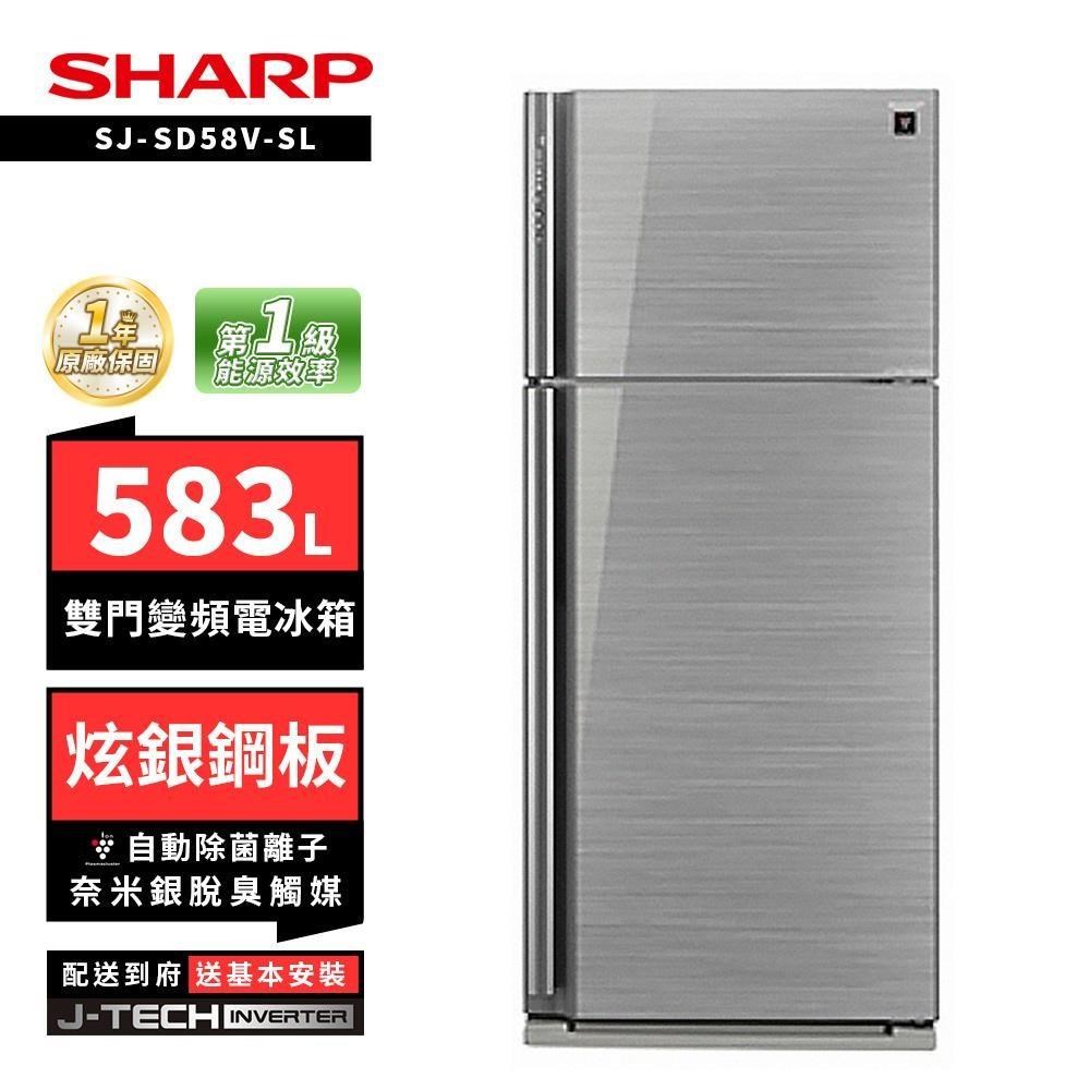 SHARP 夏普 SJ-SD58V-SL 583L自動除菌雙門變頻電冰箱