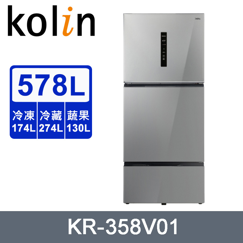 Kolin歌林 578公升一級能效變頻三門電冰箱 KR-358V01~含拆箱定位+舊機回收