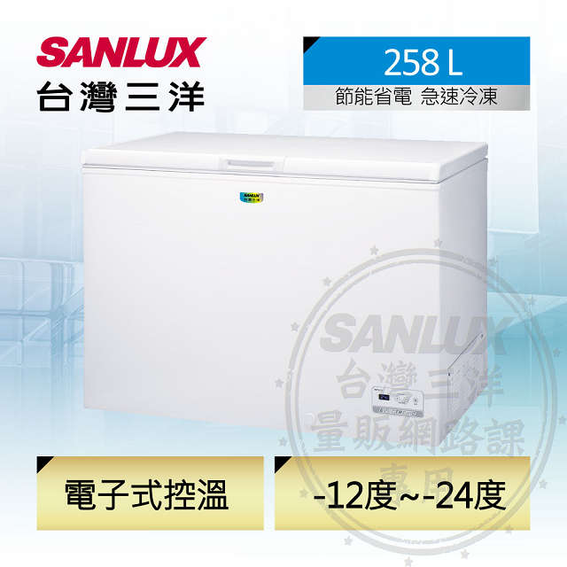 台灣三洋 SANLUX 258公升省電臥式冷凍櫃 SCF-258GE