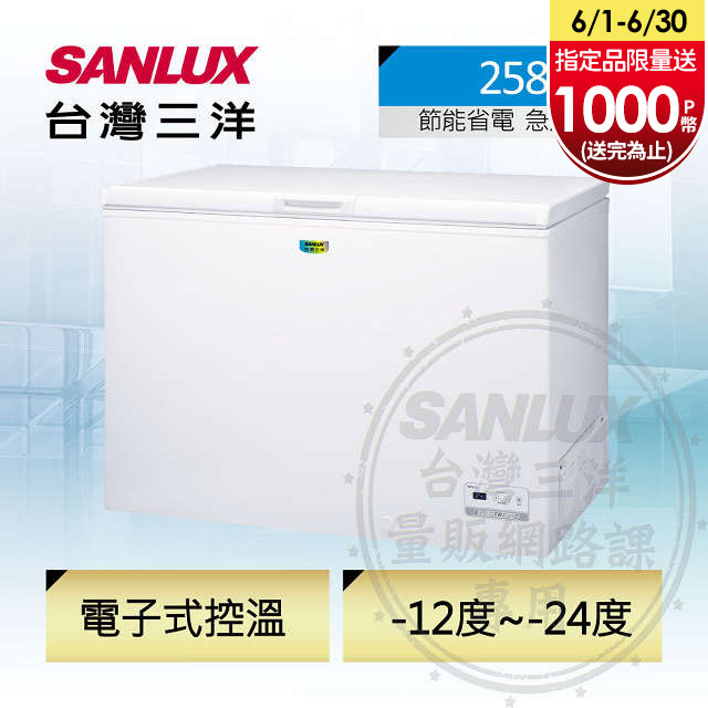 台灣三洋 SANLUX 258公升省電臥式冷凍櫃 SCF-258GE