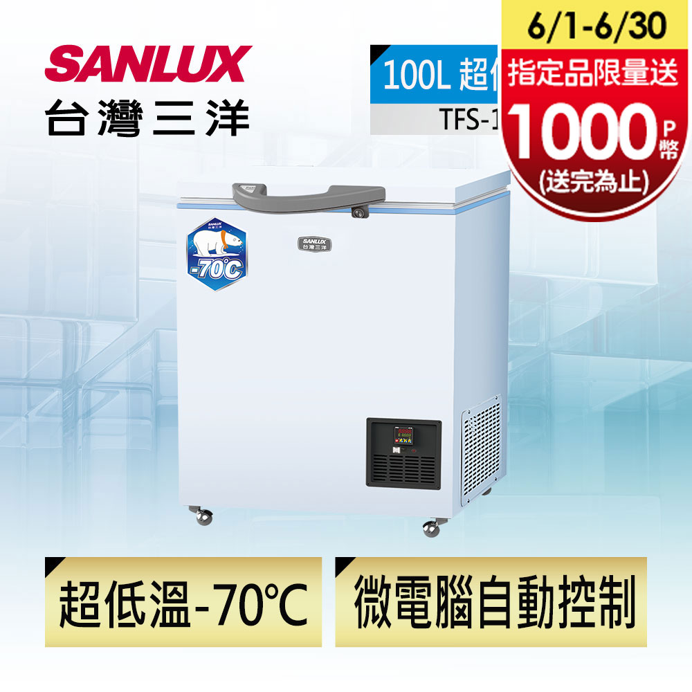 【台灣三洋Sanlux】100L -70℃超低溫冷凍櫃 TFS-100DD