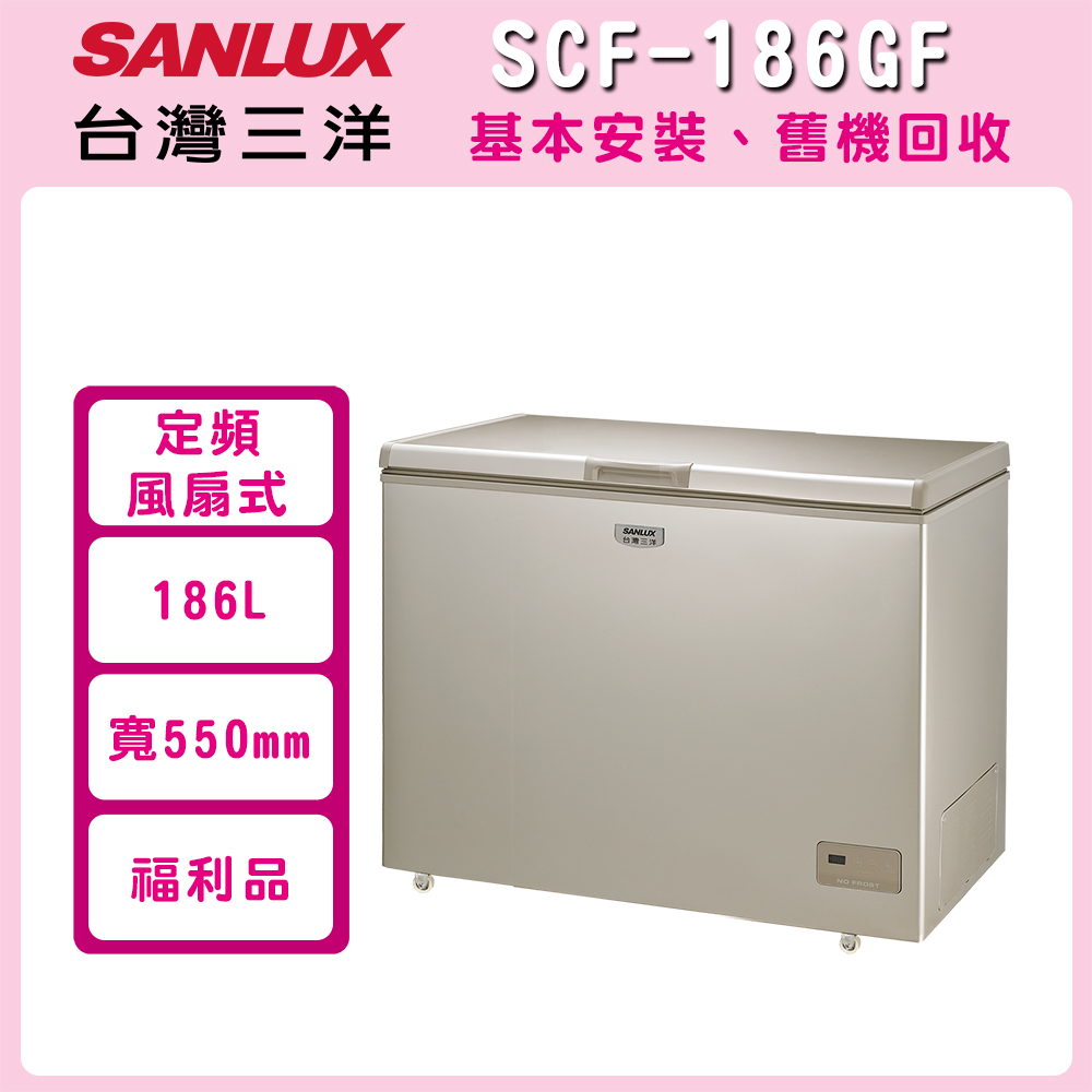 ※福利品※【SANLUX 台灣三洋】186公升一級能效定頻上掀式冷凍櫃 (SCF-186GF)