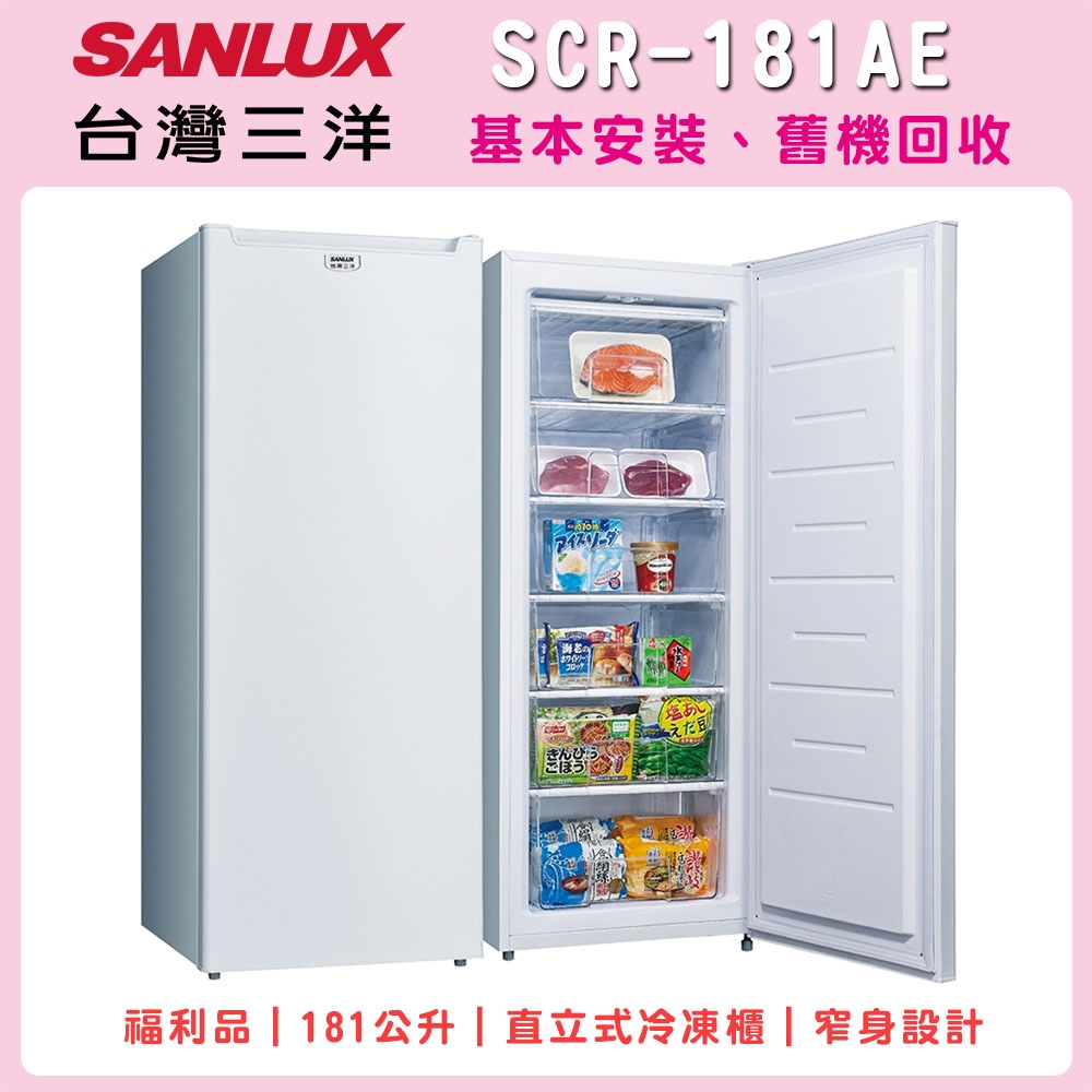 ※福利品※【SANLUX 台灣三洋】186公升一級能效定頻上掀式冷凍櫃 (SCR-181AE)