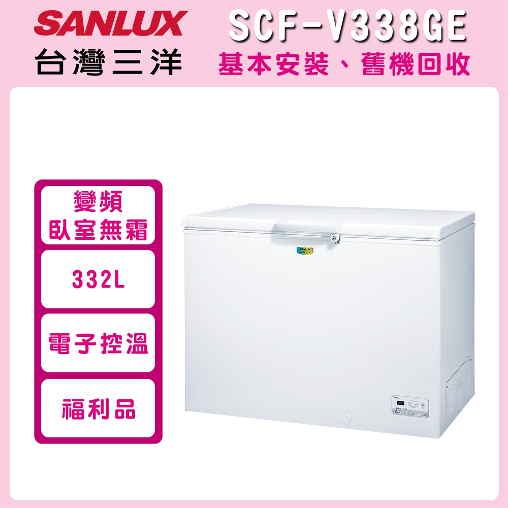 ※福利品※【SANLUX 台灣三洋】332公升 上掀式變頻冷凍櫃 SCF-V338GE