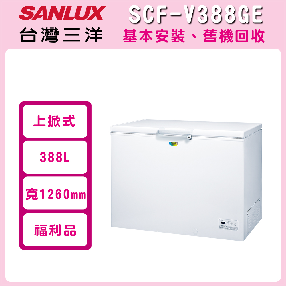 ※福利品※【SANLUX 台灣三洋】388公升 上掀式變頻冷凍櫃 SCF-V388GE