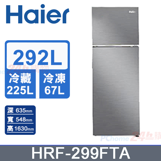 Haier海爾 一級能效 292L 雙門節能變頻冰箱(HRF-299FTA)