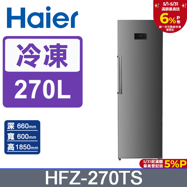 Haier海爾 270L 直立式冷凍櫃 星空銀 HFZ-270TS