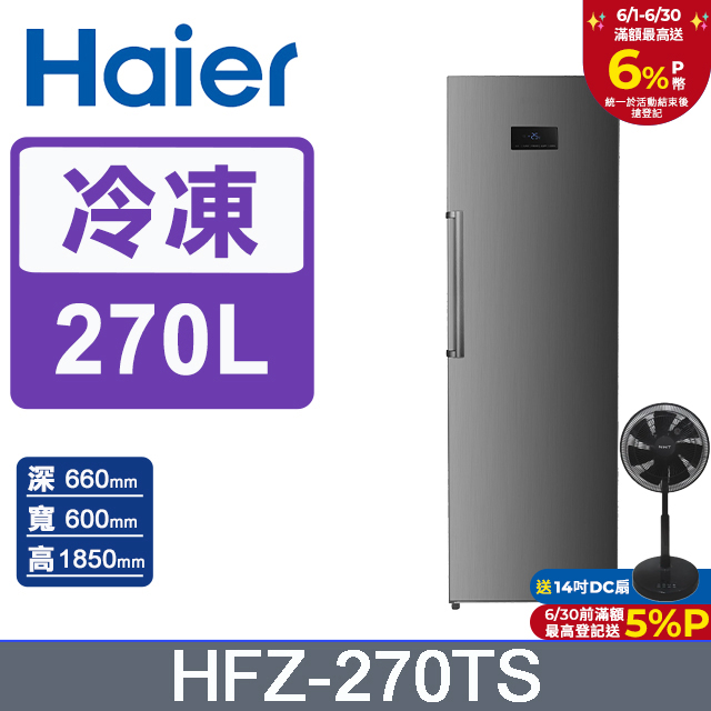 Haier海爾 270L 直立式冷凍櫃 星空銀 HFZ-270TS