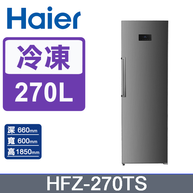 Haier 海爾 270L 直立式定頻無霜冷凍櫃 星空銀 HFZ-270TS含運送到府+基本安裝