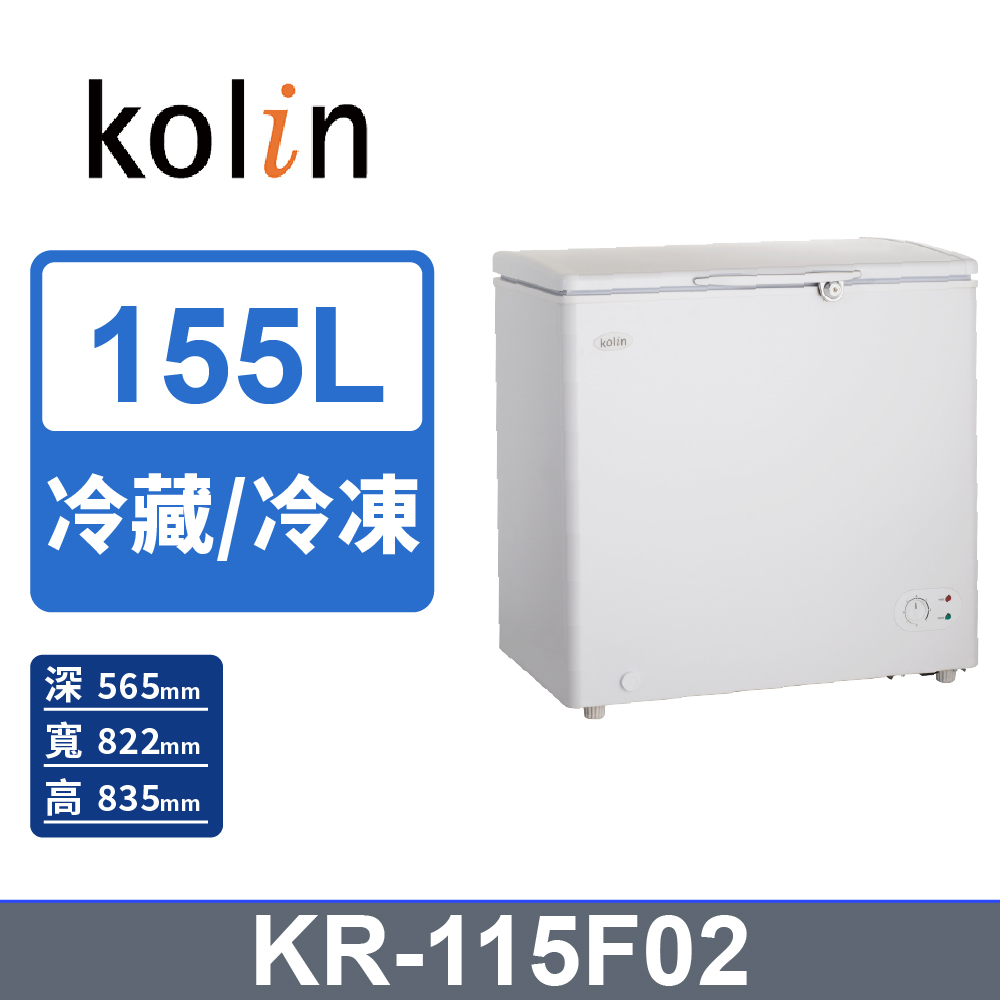 【KOLIN 歌林】155L臥式 冷藏/冷凍 二用冰櫃 KR-115F02
