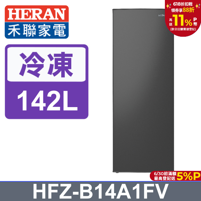 【HERAN禾聯】142L變頻風冷無霜 直立式冷凍櫃 (HFZ-B14A1FV)