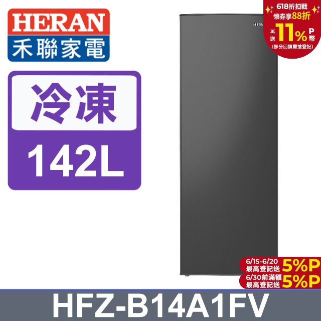 【HERAN禾聯】142L變頻風冷無霜 直立式冷凍櫃 (HFZ-B14A1FV)