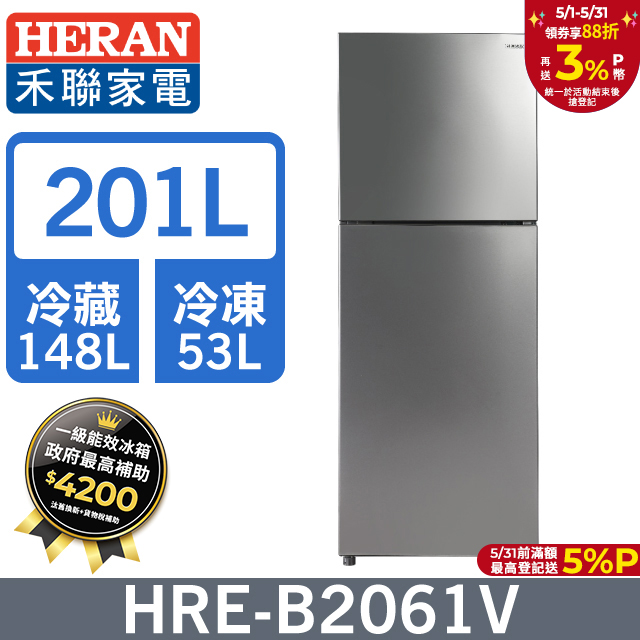 【HERAN 禾聯】201L一級變頻 窄身雙門冰箱 (HRE-B2061V)