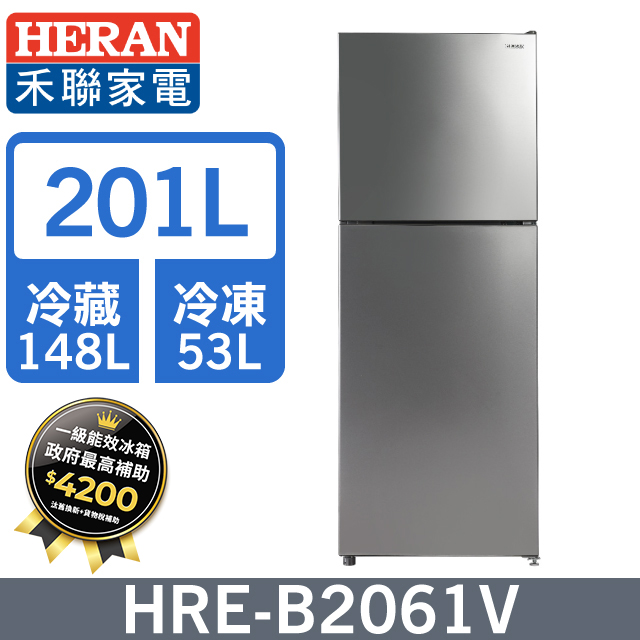 HERAN 禾聯 201L一級變頻 窄身雙門冰箱HRE-B2061V