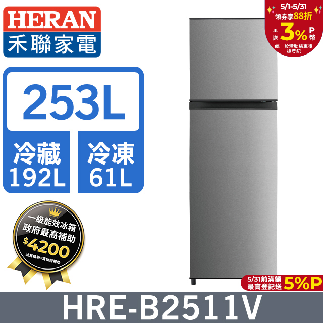 【HERAN 禾聯】253L一級變頻 窄身雙門電冰箱 (HRE-B2511V)