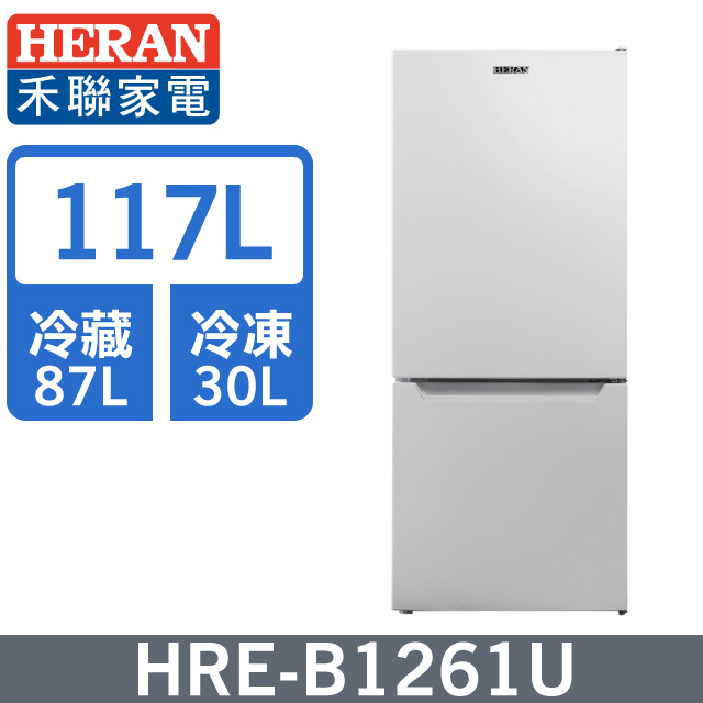 【HERAN 禾聯】117L雙門 電冰箱 (HRE-B1261U)