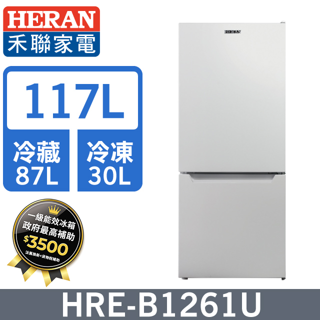HERAN 禾聯 117L雙門 電冰箱HRE-B1261U