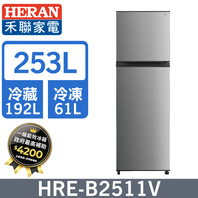 HERAN 禾聯 253L一級變頻 窄身雙門電冰箱 (HRE-B2511V)