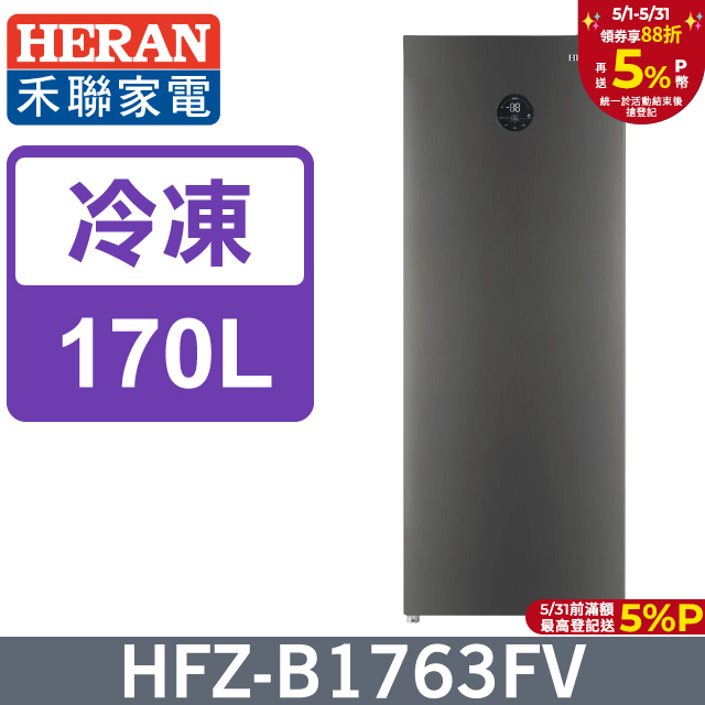 【HERAN 禾聯】170L變頻 風冷無霜直立式冷凍櫃 (HFZ-B1763FV)