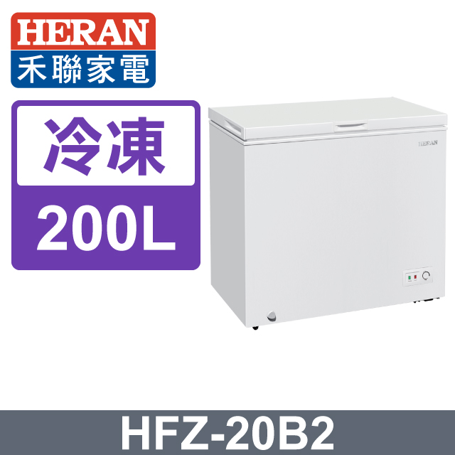 HERAN 禾聯 200L臥式 冷凍櫃 HFZ-20B2