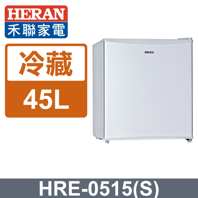 【禾聯 HERAN】45公升節能單門小冰箱HRE-0515(S)