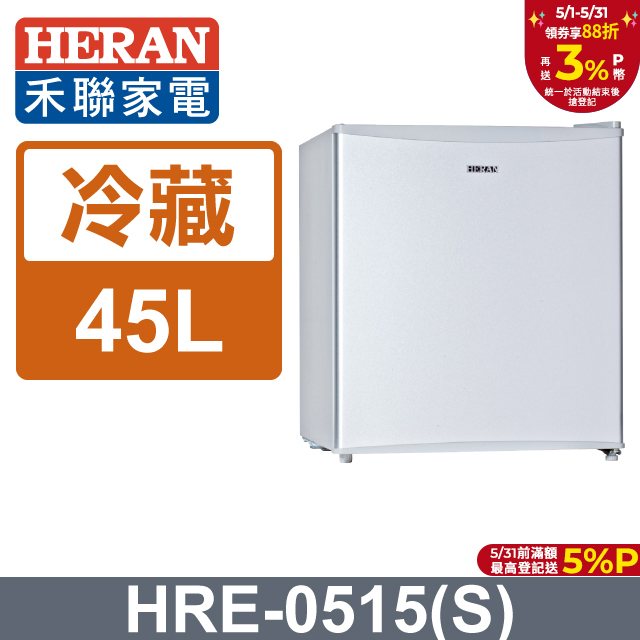 【禾聯 HERAN】45公升節能單門小冰箱HRE-0515(S)