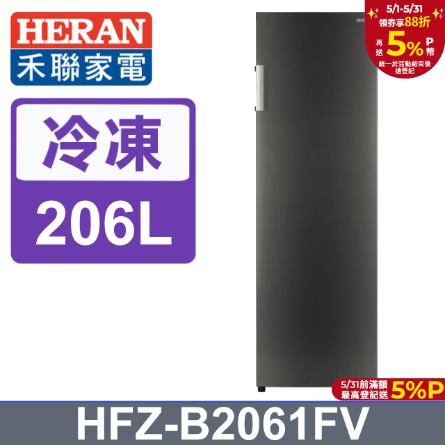 HERAN 禾聯 206L 變頻直立式冷凍櫃 HFZ-B2061FV