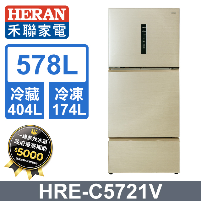 HERAN 禾聯 一級能效 578公升三門變頻冰箱 HRE-C5721V