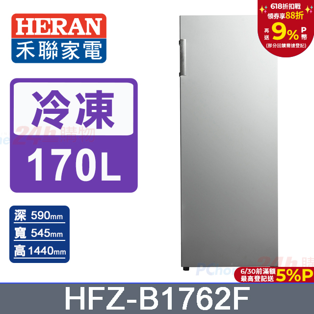 【HERAN 禾聯】170L 直立式冷凍櫃 HFZ-B1762F