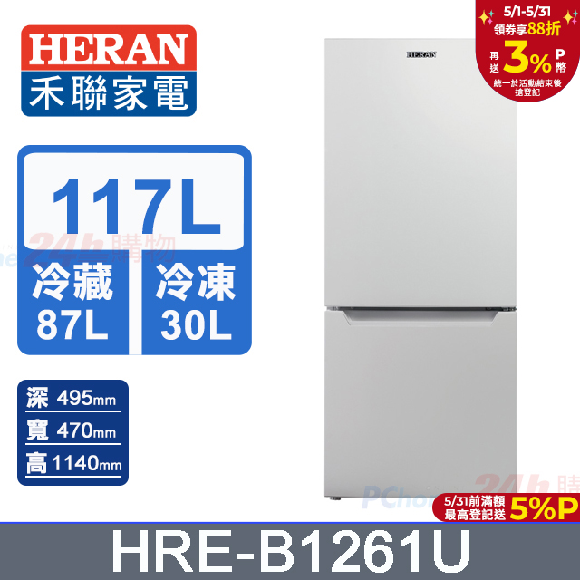 【HERAN 禾聯】117L雙門 電冰箱 (HRE-B1261U)
