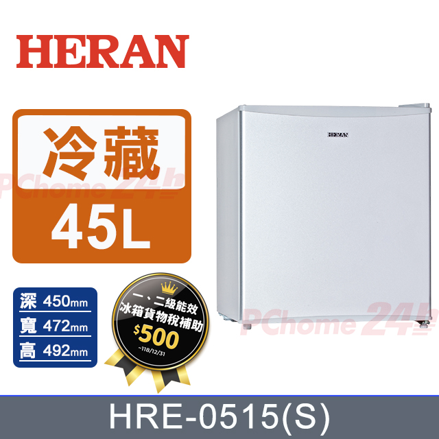 HERAN 禾聯 45公升節能單門小冰箱 HRE-0515(S) (榭湖銀)