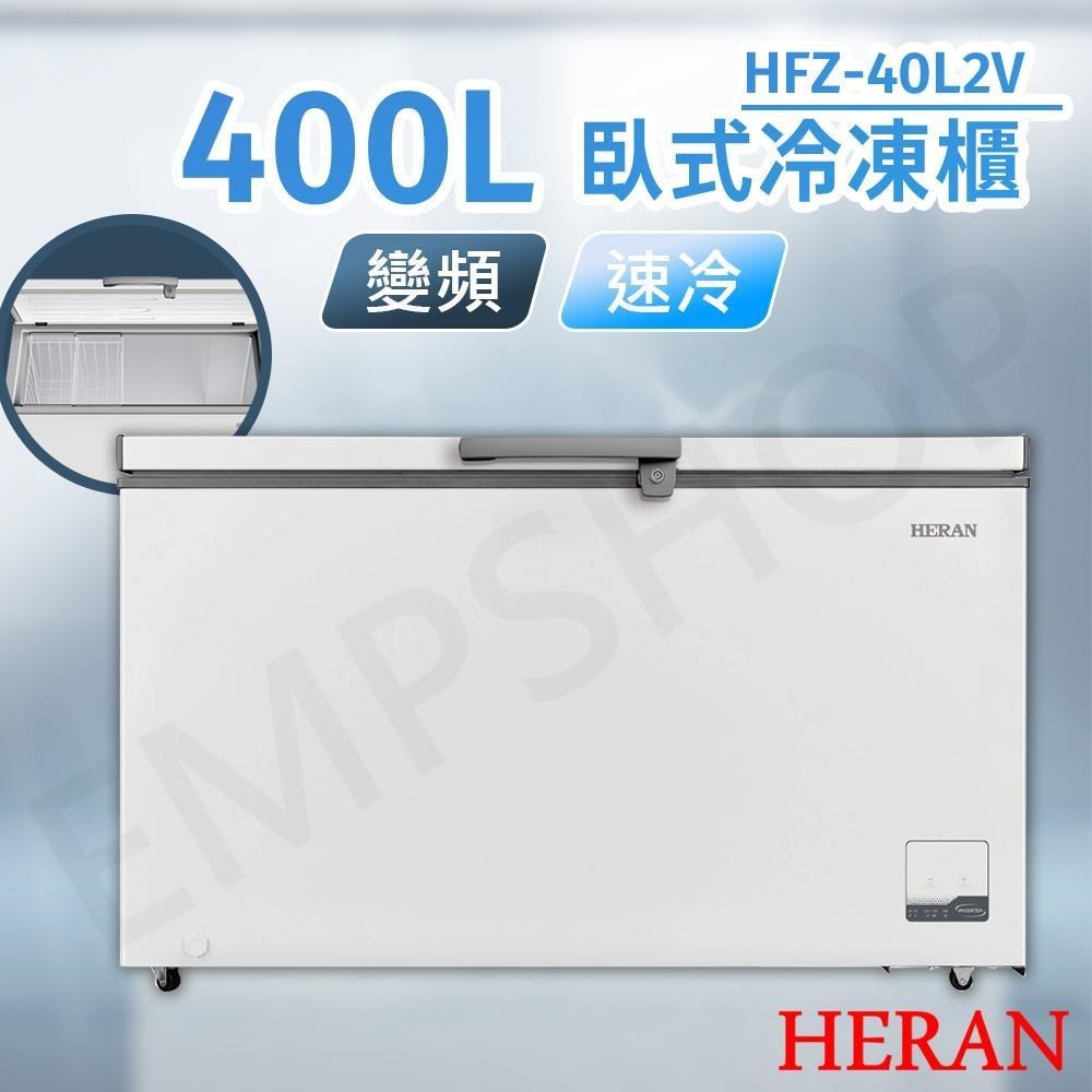HERAN 禾聯 400L變頻臥式冷凍櫃 HFZ-40L2V