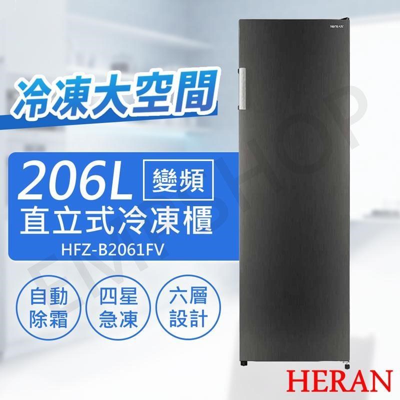 HERAN 禾聯 206L變頻直立式冷凍櫃 HFZ-B2061FV