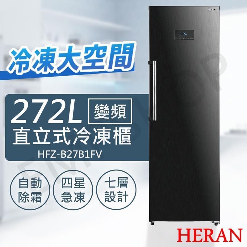 HERAN 禾聯 272L變頻直立式冷凍櫃 HFZ-B27B1FV