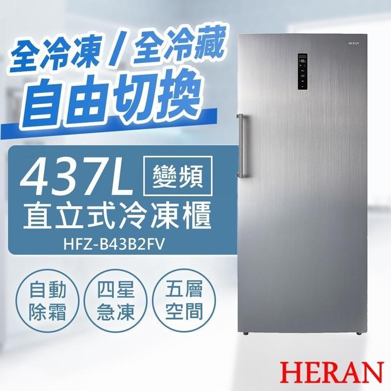 HERAN 禾聯 437L變頻直立式冷凍櫃 HFZ-B43B2FV