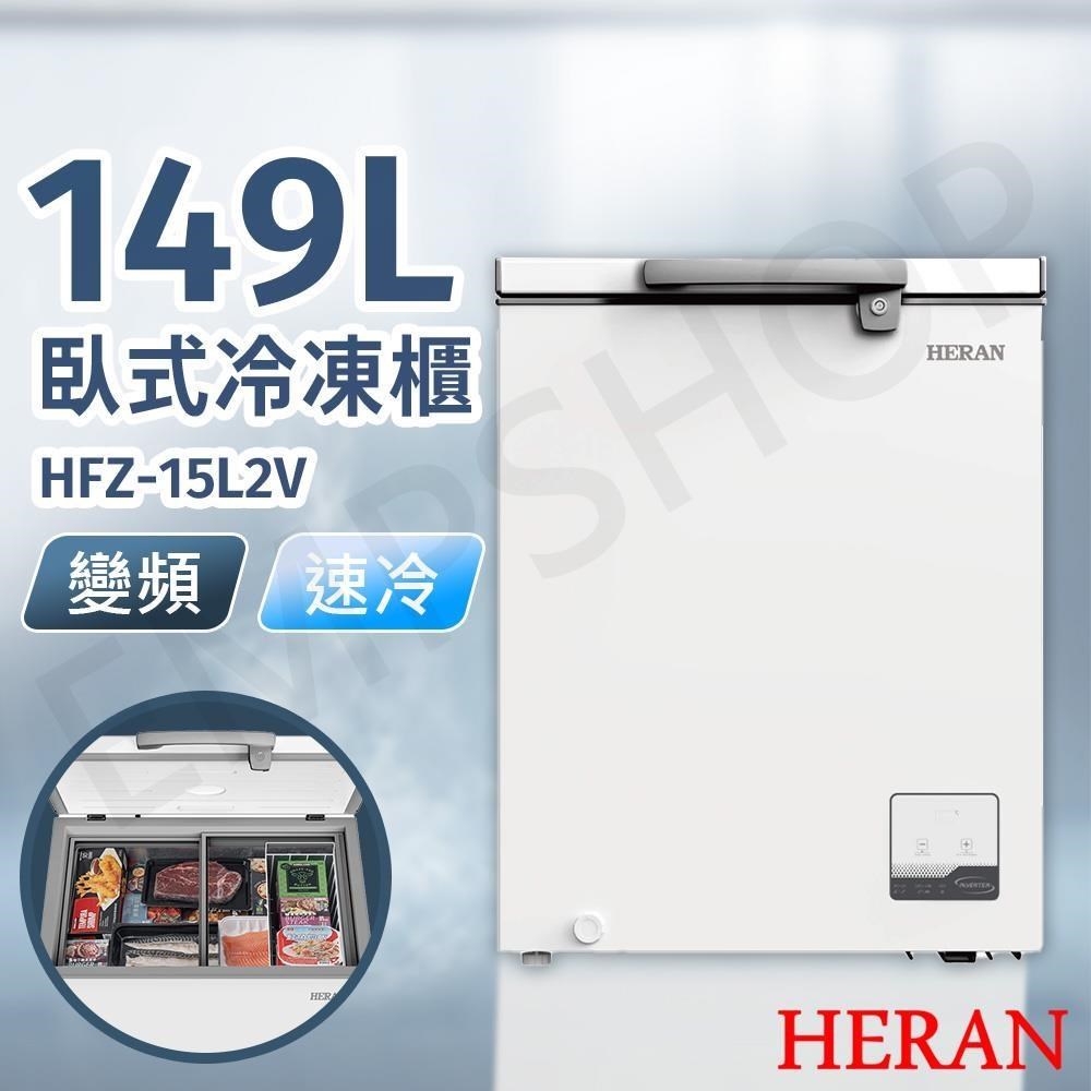 HERAN 禾聯 149L變頻臥式冷凍櫃 HFZ-15L2V