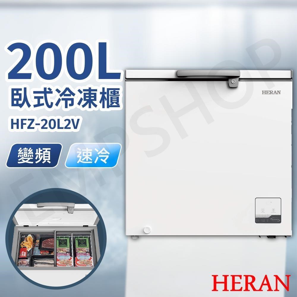 HERAN 禾聯 200L變頻臥式冷凍櫃 HFZ-20L2V