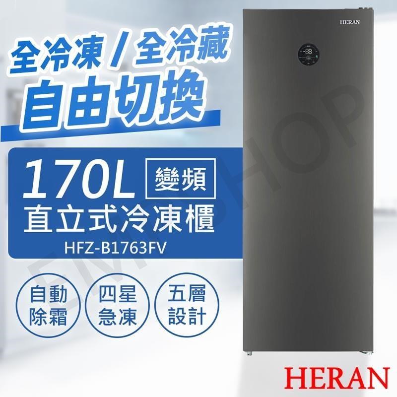 HERAN 禾聯 170L變頻直立式冷凍櫃 HFZ-B1763FV