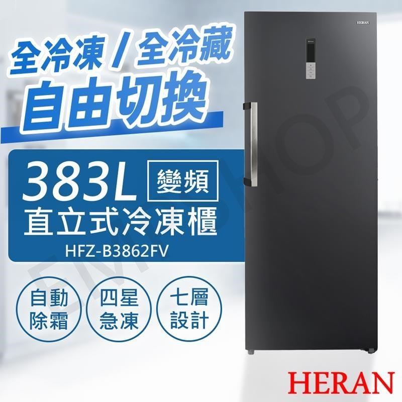 HERAN 禾聯 383L變頻直立式冷凍櫃 HFZ-B3862FV