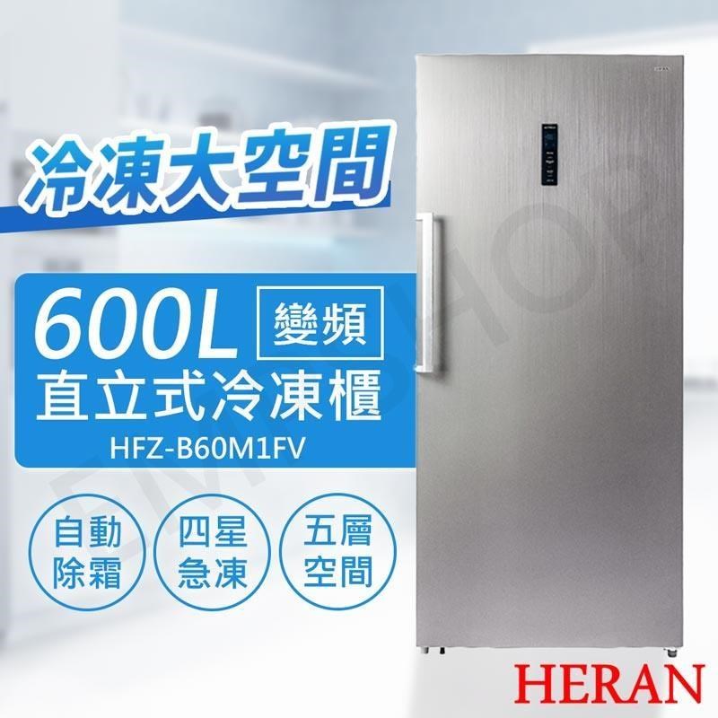 HERAN 禾聯 600L變頻直立式冷凍櫃 HFZ-B60M1FV