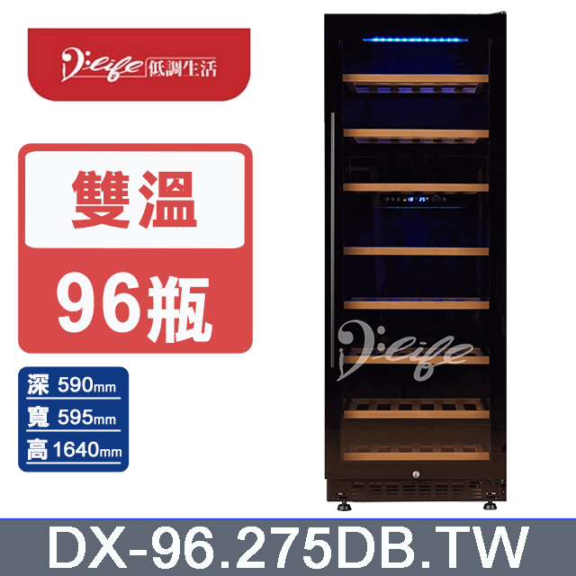 DUNAVOX 多瑙明珠96瓶 雙溫 壓縮機式 酒櫃 DX-96.275DB.TW
