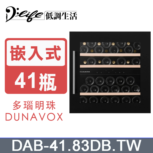 DUNAVOX 多瑙明珠 41瓶 雙溫 嵌入式 壓縮機式 酒櫃 DAB-41.83DB.TW