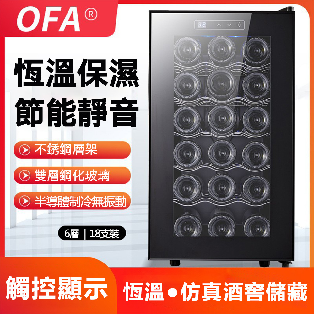 OFA 18隻鋼化玻璃恆溫紅酒櫃 JC-46AW （冷藏櫃 酒櫃 恆溫紅酒櫃 儲酒櫃）