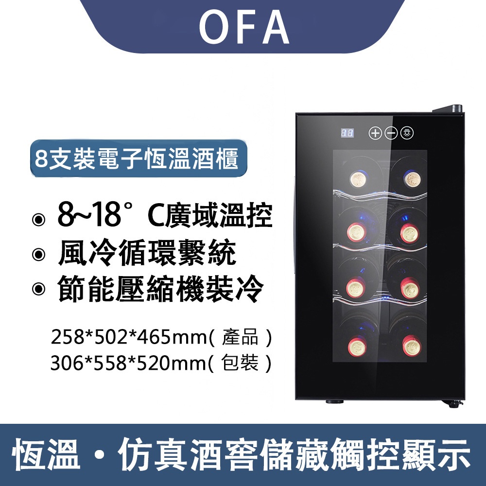 OFA 小型鋼化玻璃恆溫紅酒櫃 JC-23AW 冷藏櫃 酒櫃 恆溫紅酒櫃 儲酒櫃