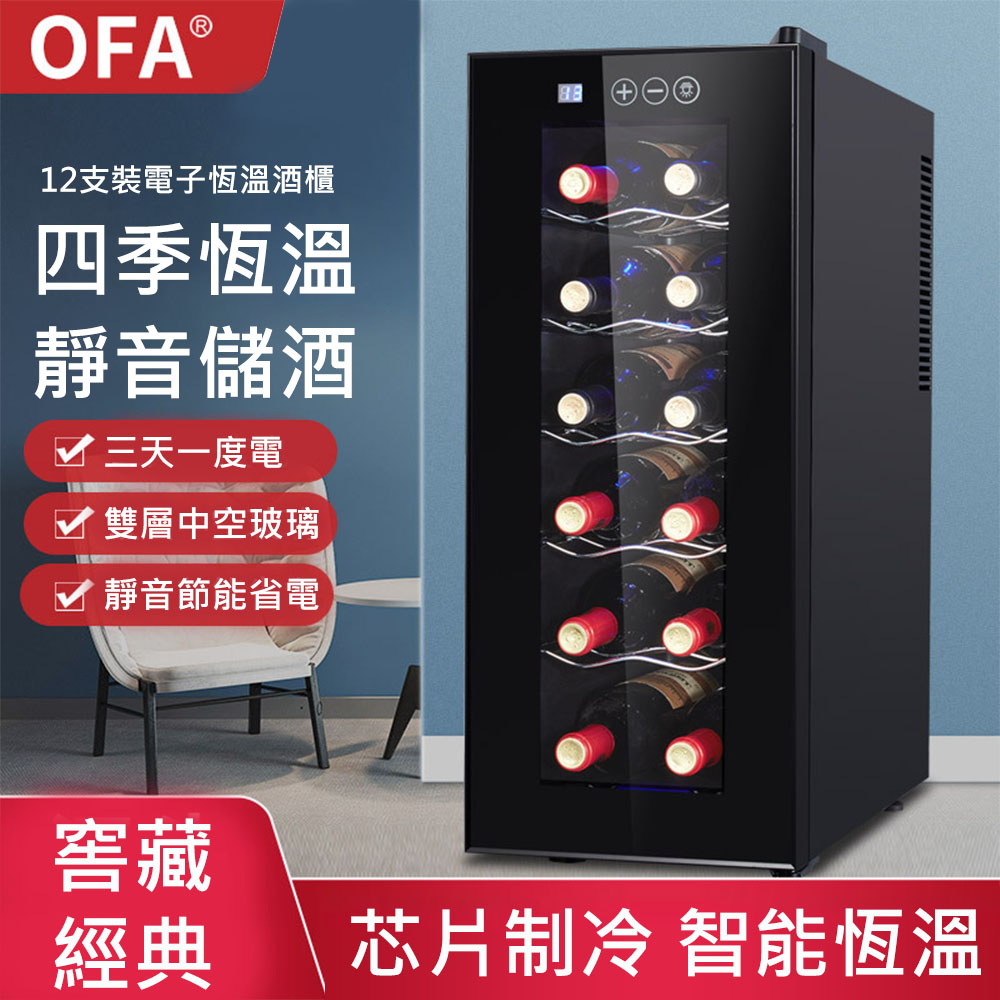 OFA 立式小型鋼化玻璃恆溫紅酒櫃 JC-33AW 冷藏櫃 酒櫃 恆溫紅酒櫃 儲酒櫃