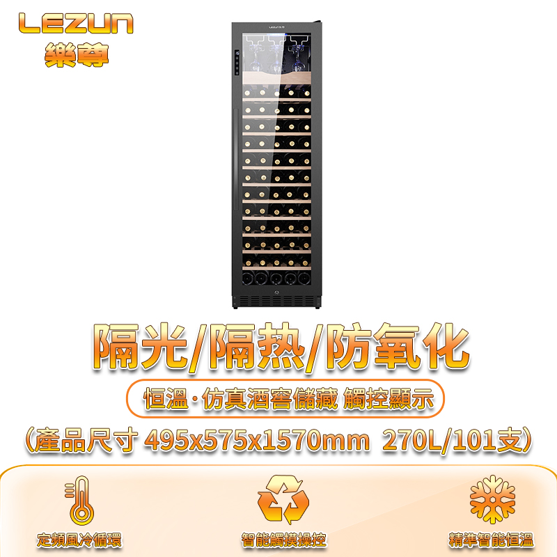 LEZUN 樂尊 270L 101瓶裝智慧觸控恒溫紅酒櫃 嵌入式冰吧紅酒儲藏櫃 冷藏櫃 酒櫃 恆溫紅酒櫃