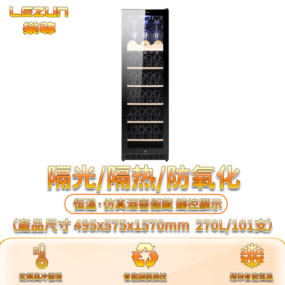 LEZUN 樂尊 270L 恒溫酒櫃冷藏酒窖 私人酒吧會所酒櫃 玻璃門展示恒溫紅酒櫃 紅酒恆溫櫃 酒櫃 冷藏櫃