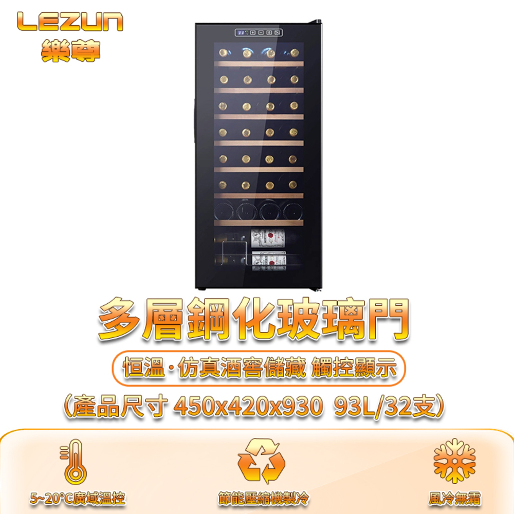 LEZUN 樂尊  93L 智慧恆溫酒櫃 紅酒酒櫃 實木商用酒櫃 紅酒櫃 酒櫃 冷藏冰箱