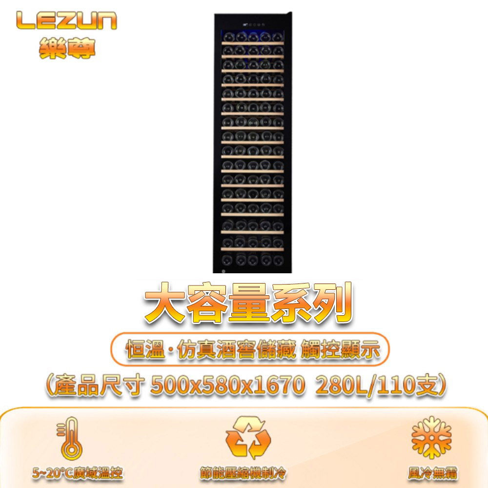 LEZUN 樂尊 280L壓縮機紅酒櫃 風冷無霜酒櫃 客廳冰吧（冷藏冰箱 冰吧 茶葉櫃 冷藏櫃 儲酒櫃 紅酒櫃 ）