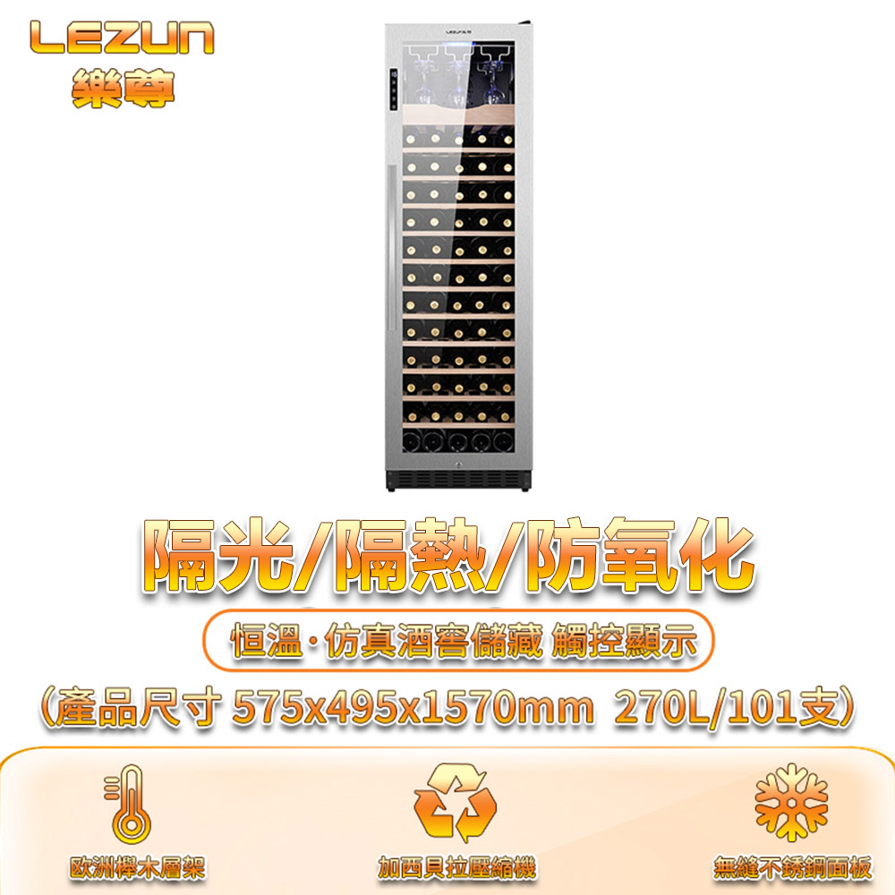 LEZUN 樂尊 270L冷藏櫃恒溫酒櫃智能觸摸（冷藏冰箱 冰吧 茶葉櫃 冷藏櫃 儲酒櫃 紅酒櫃 ）